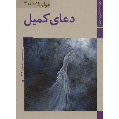 کتاب دعای کمیل