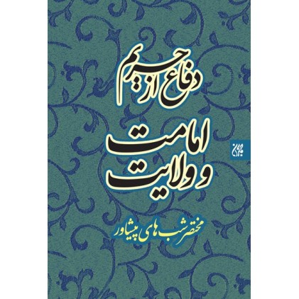 کتاب دفاع از حریم امامت و ولایت