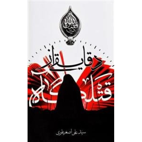 کتاب دقایقی از قتلگاه
