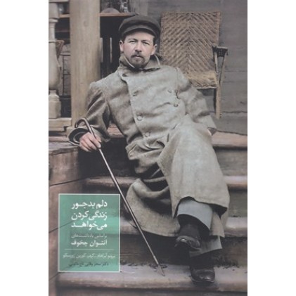 کتاب دلم بدجور زندگی کردن می خواهد