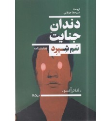 کتاب دندان جنایت