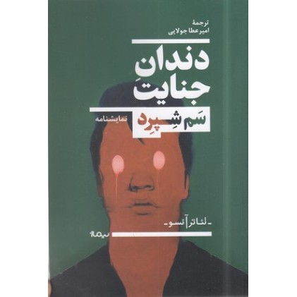 کتاب دندان جنایت