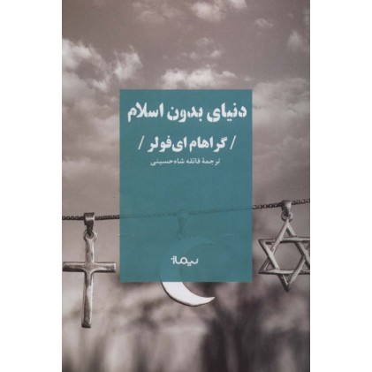 کتاب دنیای بدون اسلام