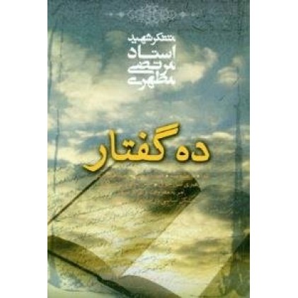 کتاب ده گفتار