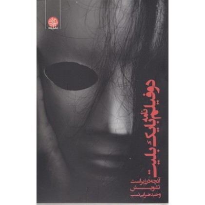 کتاب دو فیلمنامه با یک بلیط