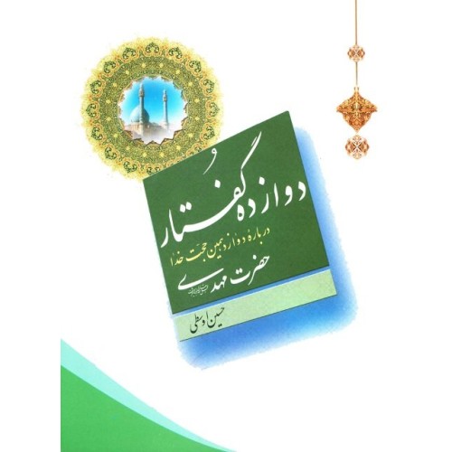 کتاب دوازده گفتار درباره دوازدهمین حجت خدا حضرت مهدی عجل الله