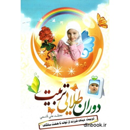 کتاب دوران طلایی تربیت