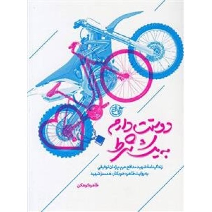 کتاب دوستت دارم به یک شرط