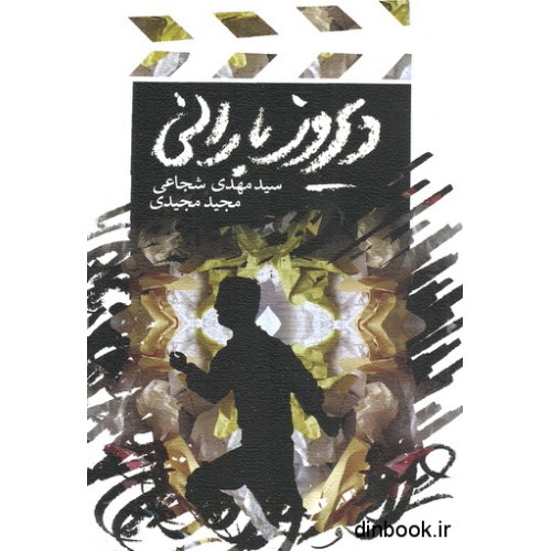کتاب دیروز بارانی