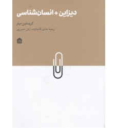 کتاب دیزاین + انسان شناسی