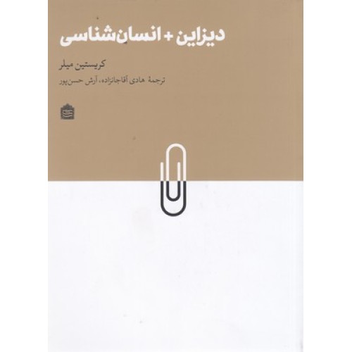 کتاب دیزاین + انسان شناسی