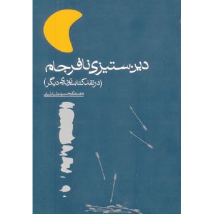 کتاب دین ستیزی نافرجام