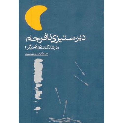 کتاب دین ستیزی نافرجام