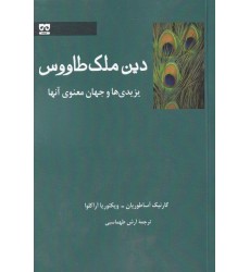 کتاب دین ملک طاووس کتاب دین ملک طاووس