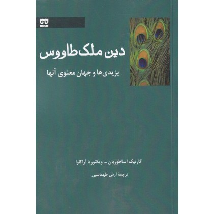 کتاب دین ملک طاووس