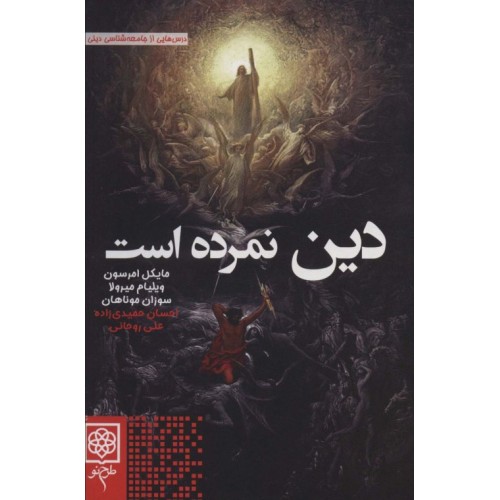 کتاب دین نمرده است
