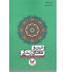 کتاب دین و معنای زندگی کتاب دین و معنای زندگی