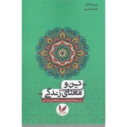 کتاب دین و معنای زندگی
