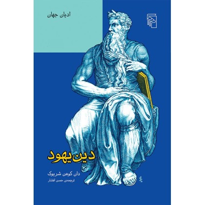 کتاب دین یهود