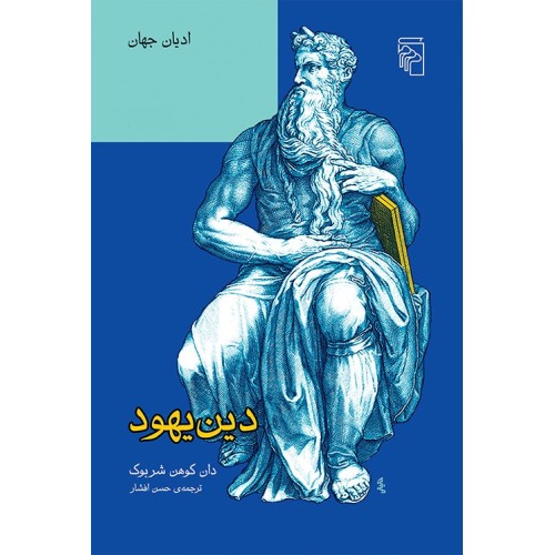 کتاب دین یهود