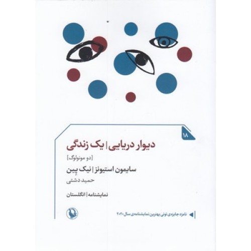 کتاب دیوار دریایی - یک زندگی