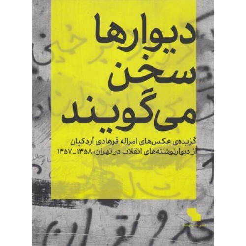 کتاب دیوارها سخن می گویند