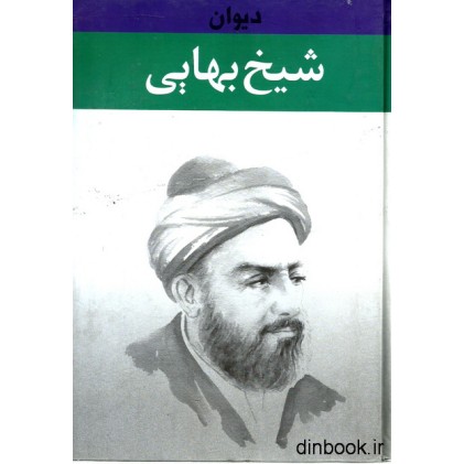 کتاب دیوان شیخ بهایی