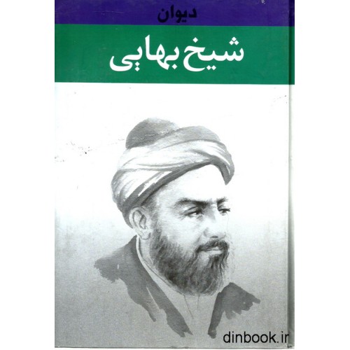کتاب دیوان شیخ بهایی