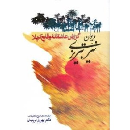 کتاب دیوان نیر تبریزی : گزارش عاشقانه وقایع کربلا
