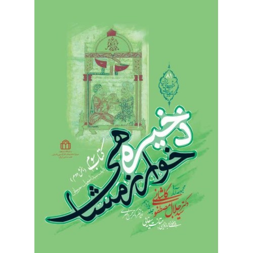 کتاب ذخیره خوارزمشاهی ( مجموعه کامل 4 جلدی )