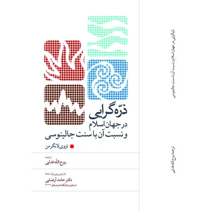 کتاب ذره گرایی در جهان اسلام و نسبت آن با سنت جالینوسی
