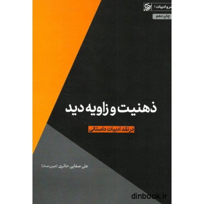 کتاب ذهنیت و زاویه دید، در نقد ادبیات داستانی