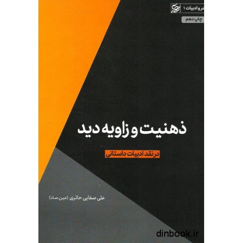 کتاب ذهنیت و زاویه دید، در نقد ادبیات داستانی