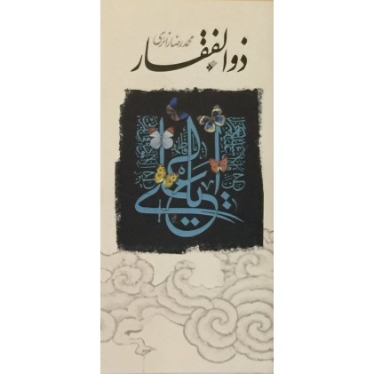 کتاب ذوالفقار