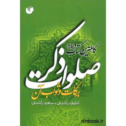 کتاب کاملترین کتاب درباره ذکر صلوات برکات و ثواب آن