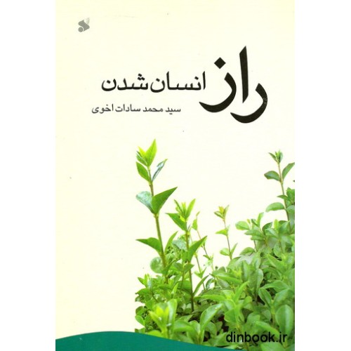 کتاب راز انسان شدن