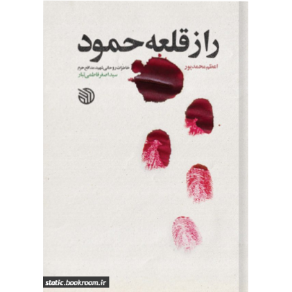کتاب راز قلعه حمود