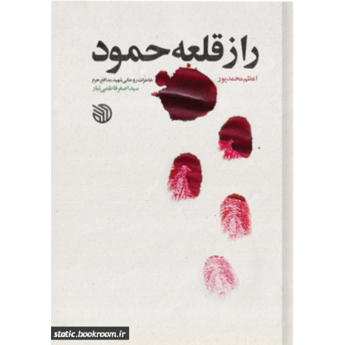 کتاب راز قلعه حمود