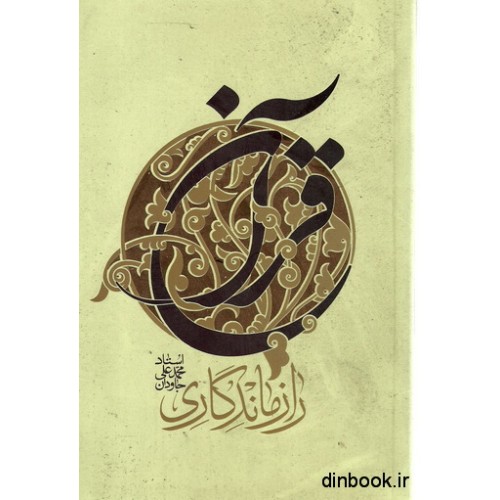 کتاب راز ماندگاری قرآن