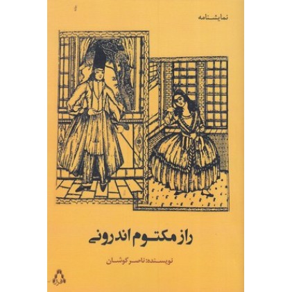 کتاب راز مکتوم اندرونی