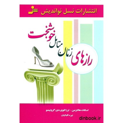 کتاب رازهای زنان متاهل خوشبخت