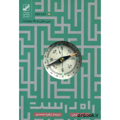 کتاب راه درست زندگی پس از سی سالگی