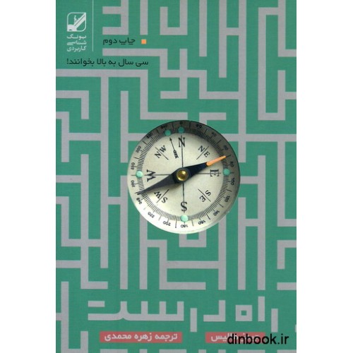کتاب راه درست زندگی پس از سی سالگی