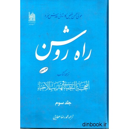 کتاب راه روشن - جلد سوم