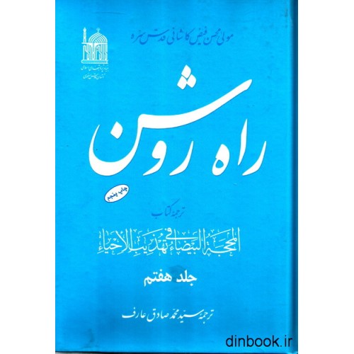 کتاب راه روشن - جلد هفتم