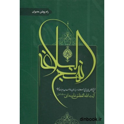 کتاب شرح نهج البلاغه , راه روشن مدیران