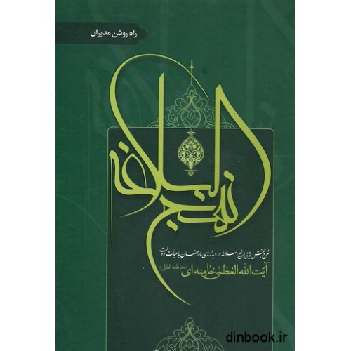 کتاب شرح نهج البلاغه , راه روشن مدیران