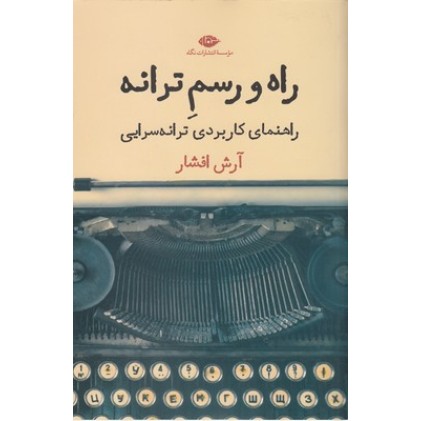 کتاب راه و رسم ترانه