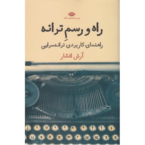 کتاب راه و رسم ترانه