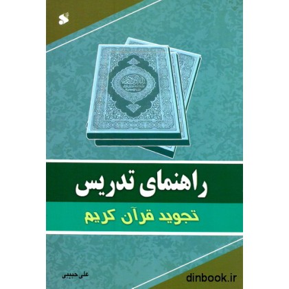 کتاب راهنمای تدریس تجوید قرآن کریم
